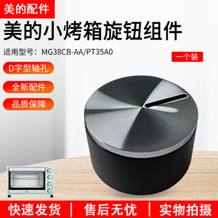 L322E旋钮组件 美 AA二代T3 MG38CB 银色原厂 小烤箱PT35A0