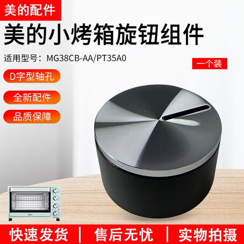 美的小烤箱PT35A0旋钮组件银色