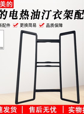 适用美的取暖器电热油汀晾衣架NY2213-18GW/HY22M/HYY22A烘干衣架