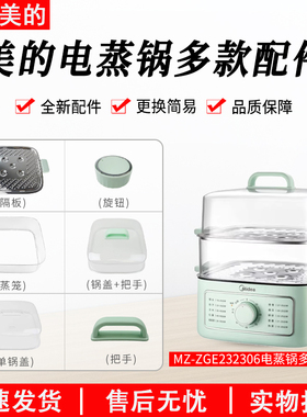 美的电蒸锅MZ-ZGE232306配件蒸笼蒸格蒸屉隔板锅盖电热锅提手配件