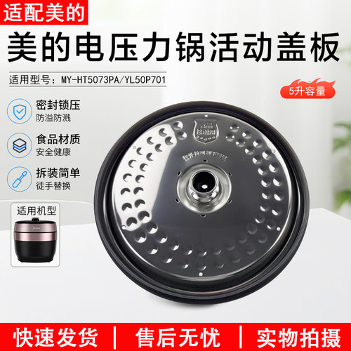 美的压力锅MY-HT5073PA活动盖板