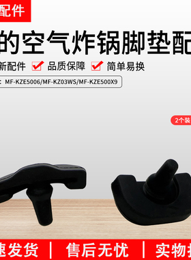 美的空气炸锅MF-KZE5006/MF-KZ03WS/MF-KZE500X9脚垫配件