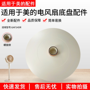 美的电风扇底盘GAF24DR底座组件 杏色 1800F底盘GAF24DR孔径4.7cm