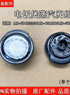 美的电饭煲蒸汽阀组件MB-FB40E203/MB-FB50E203/MB-40LR88包邮