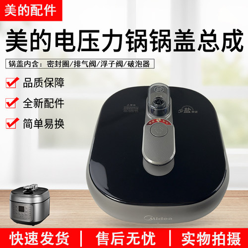 美的电压力锅盖MY-C540上盖组件