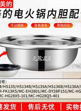 适用美的电火锅内胆不锈钢盆通用FK130S/DY28P151/HG28/HS1345B6A