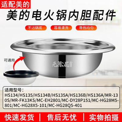适用美的电火锅内胆HS1345B6A