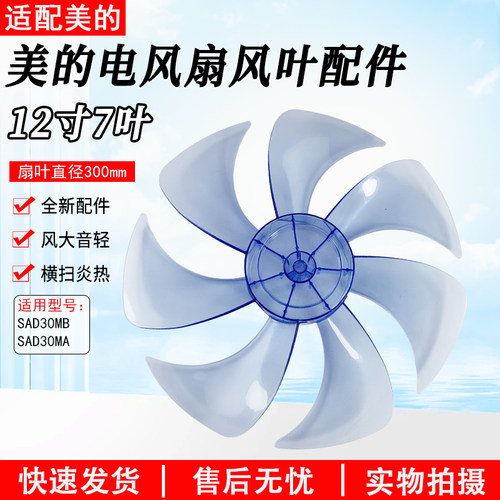 美的电风扇扇叶SAD30MB12寸配件