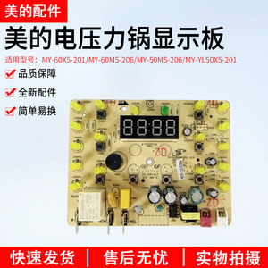 美的电压力锅配件MY-YL50X5-201/YL60X5电源板主板 控制板显示板