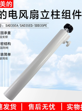 美的落地扇塑料扇立柱组件SDD35PE/SAD35ED/SAD35EA全新原厂配件