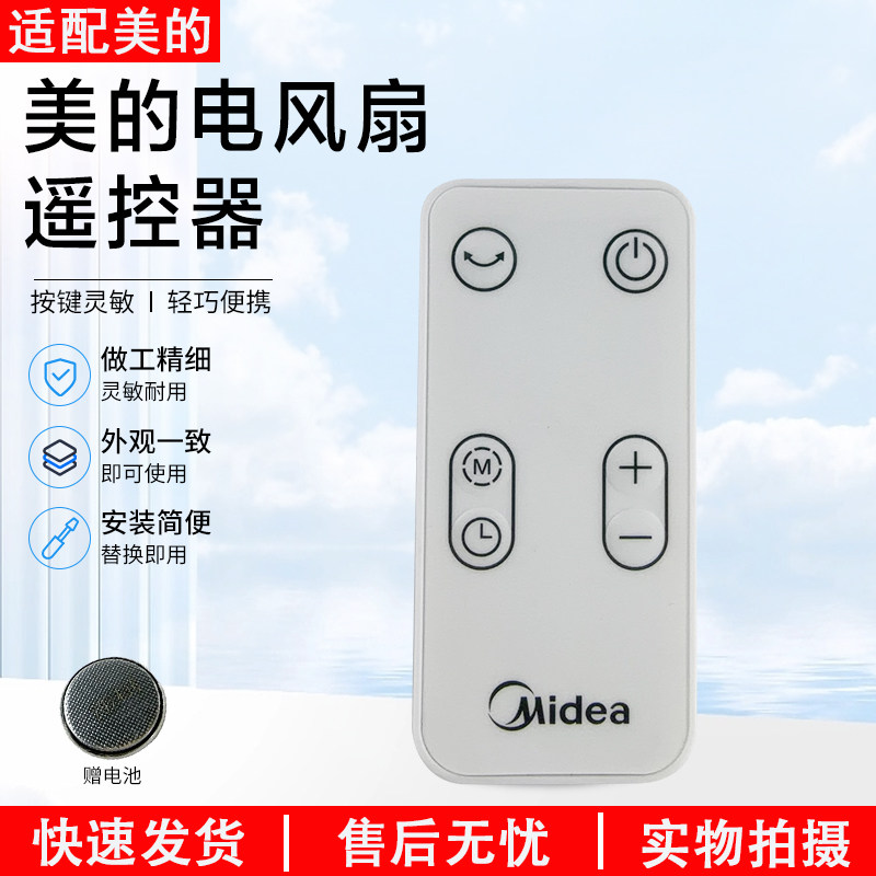 美的电风扇遥控器FGD20XBR配件图片