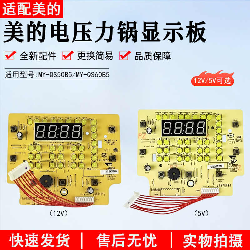 美的电压力锅显示板MY-QS50B5图片