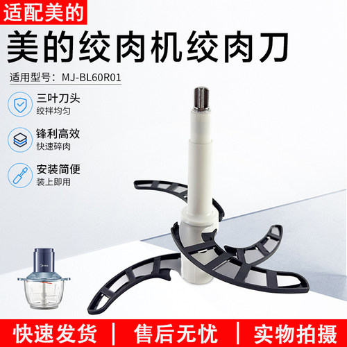 美的绞肉机绞肉刀组件MJ-BL60R01