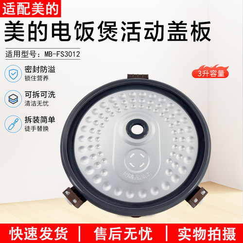 美的电饭煲活动盖板MB-FS3012