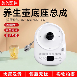 美的养生壶配件底座通用MK-Y12Q/Y12Q-Pro2电热水壶电源总成