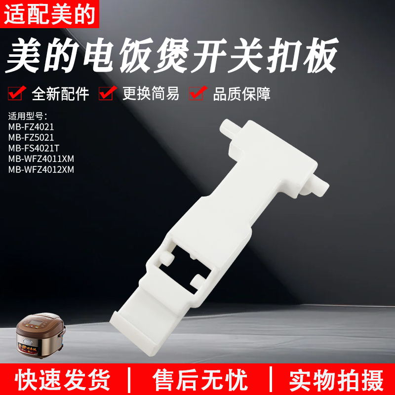 美的电饭煲开盖扣板MB-FZ4021