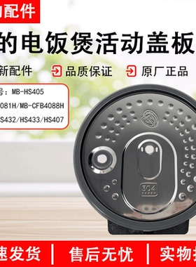 美的电饭煲配件活动盖板MB-HS405/HS407/HS412/HS432/HS433密封圈