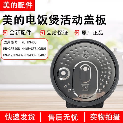 美的电饭煲MB-CFB4081H活动盖板