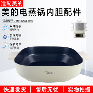 美的电蒸锅配件 MZ-ZGC282802 内锅 内胆 蒸锅 铝合金 全新配件