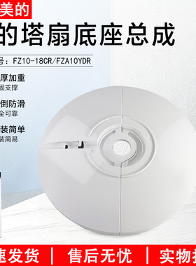 美的风扇塔扇底座FZA10YDR配件