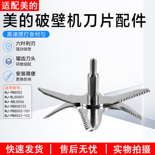 美的破壁机刀片配件MJ-ABL8056