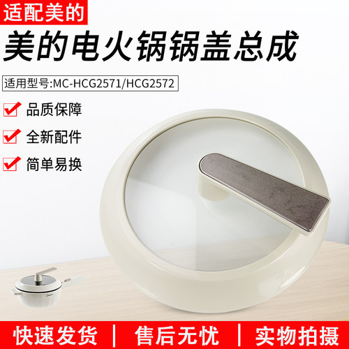 适用美的电火锅锅盖MC-HCG2571