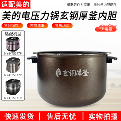 适用美的电压力锅内胆玄钢厚釜5L
