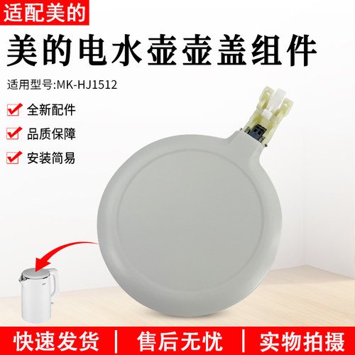 美的电水壶配件MK-HJ1512盖子