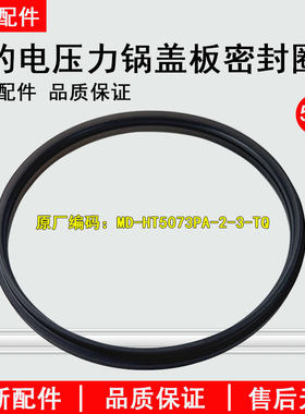 美的电压力锅HT5073PA密封圈全新
