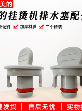 适用美的挂烫机YGD20E1 YGJ20R1 YG-JJ1 YGJ15Q1/15Q2/15Q3排水塞