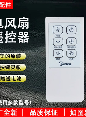 美的电风扇通用款遥控器