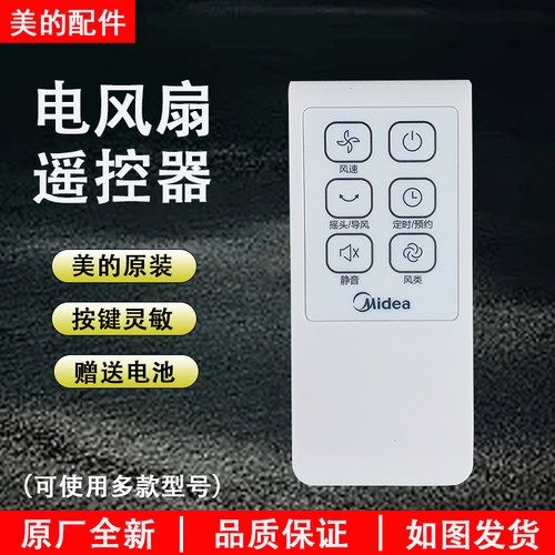 美的电风扇通用款遥控器