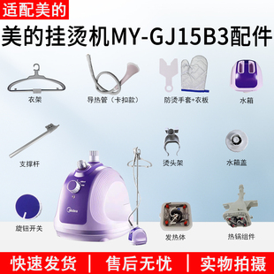 美的蒸汽挂烫机MY-GJ15B3发热体水箱衣架支架导热管全新配件大全