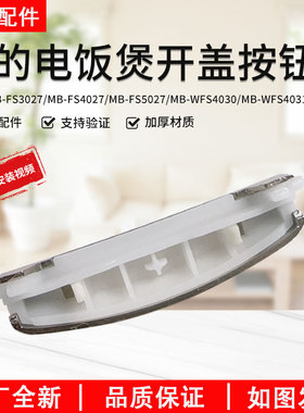 美的电饭煲开盖按钮MB-FS3027/FS4027按键开关门扣开关配件