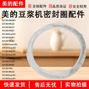 美的豆浆机配件DJ13B-HKCZ5/HKGE5/Power301/HKCZ3/HKCZ2密封圈