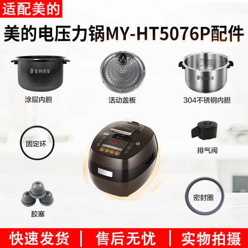 适用美的压力锅MY-HT5076P配件