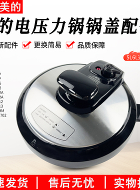 美的电压力锅MY-YL50M1-702/MY-QC50A8/MY-CS6011HM锅盖配件5/6升