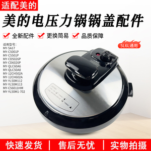 美的电压力锅MY-YL50M1-702/MY-QC50A8/MY-CS6011HM锅盖配件5/6升