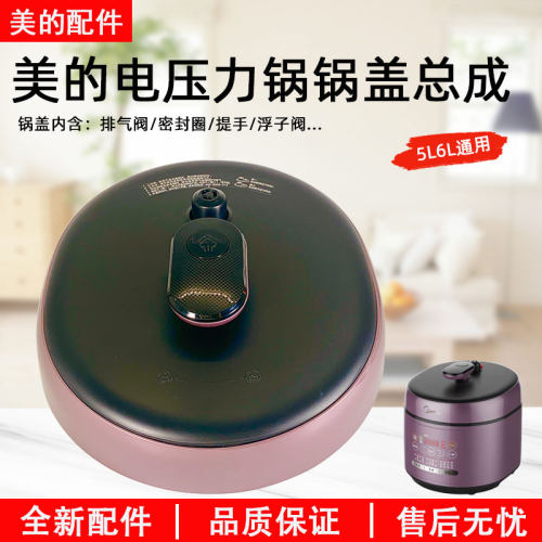 美的电压力锅MY-SS5042P锅盖全新