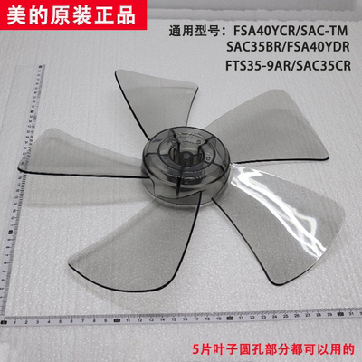 美的电风扇圆孔风叶FSA40YCR/SAC35BR/FSA40YDR/FTS35-9AR