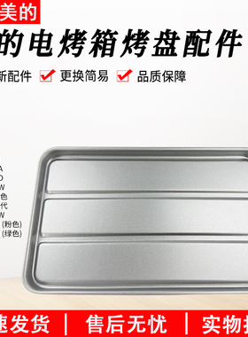 适用美的10L原装配件烤箱烤盘T1-L101B/101F/108B/102D/103B/101