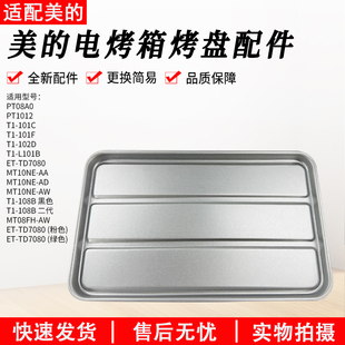 L101B 101 适用美 配件烤箱烤盘T1 102D 103B 108B 10L原装 101F
