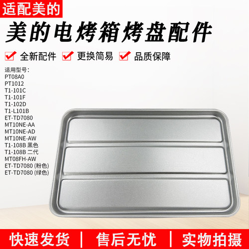 适用美的配件烤箱烤盘T1-L101B