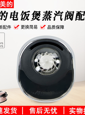 美的电饭煲蒸汽阀MB-HF50C1-FS/40C1-FS/HS4078/HS5078排气阀配件