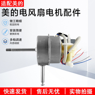 美的风扇电机配件FTA25WB-K/FSA30YA/FSA30TWL/FSA30YC/FSA30YD