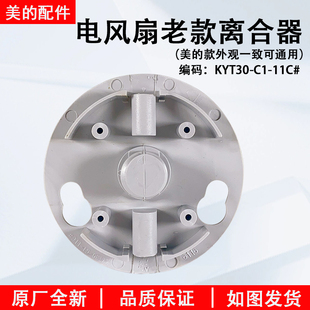 美的电风扇离合盖配件KYT30-C1-11老款KYT30-10A/KYS30-A3原厂壳