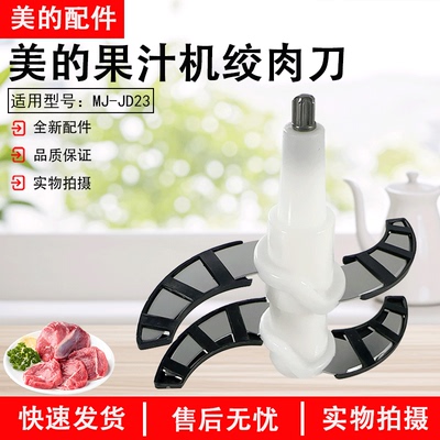 美的绞肉机MJ-JD23碎肉机刀头