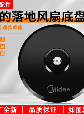 美的落地扇底座FS40-13C/15F1/11B/15G1地盘圆盘七字型底盘