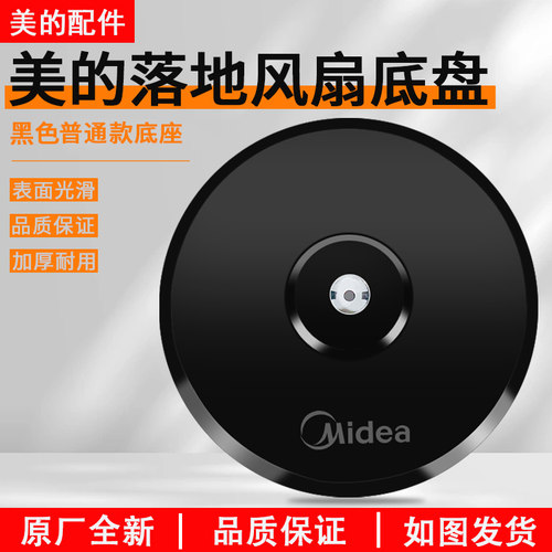 美的落地扇底座FS40-13C底盘