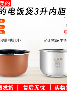 适用美的电饭煲内胆3升原装MB-FS3018/FD3018C/WFS3018Q铜晶蜂窝